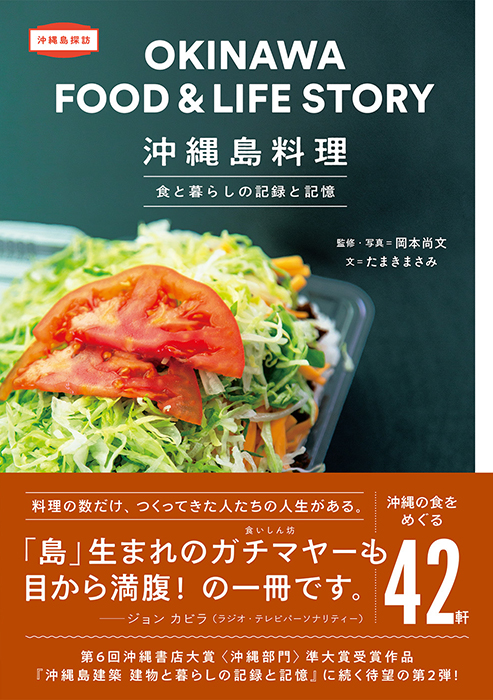 沖縄島料理　食と暮らしの記録と記憶